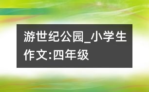 游世紀(jì)公園_小學(xué)生作文:四年級