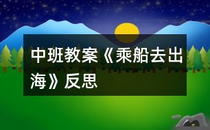 中班教案《乘船去出?!贩此?></p>
<h3>1、中班教案《乘船去出海》反思</h3><p><strong>活動(dòng)目標(biāo):</strong></p><p> 1.想象詩(shī)歌的畫(huà)面意境并用語(yǔ)言表達(dá)出來(lái)。</p><p> 2.讓幼兒利用多種材料大膽制作帆船、輪船。</p><p> 3.養(yǎng)成敢想敢做、勤學(xué)、樂(lè)學(xué)的良好素質(zhì)。</p><p> 4.激發(fā)了幼兒的好奇心和探究欲望。</p><p><strong>活動(dòng)準(zhǔn)備:</strong></p><p> 1.蠟光紙、圖畫(huà)紙、油畫(huà)棒、糖紙、紙杯、泡沫板、圖釘、剪刀、碎橡皮紙、塑料瓶、橡皮泥、膠水、</p><p> 2.扇子或紙板、大盆子和水。</p><p> 環(huán)境布置:</p><p> 墻面布置一個(gè)大海的場(chǎng)面,下面是翻卷的浪花,天空中是一個(gè)小蛋糕盒做的太陽(yáng)。室外院子里布置兩個(gè)裝有水的大盆(游戲時(shí)當(dāng)大海用)。</p><p><strong>活動(dòng)過(guò)程:</strong></p><p> 1.手指游戲:《五指歌》</p><p> 2.老師和幼兒一起念兒歌《出海》。念完后,請(qǐng)大家閉上眼睛想想詩(shī)歌里說(shuō)的大海是什么樣子。</p><p> 3.老師用語(yǔ)言引導(dǎo):</p><p> 教師:我們出海要坐什么交通工具呢?</p><p> 幼兒:出海要坐帆船。</p><p> 幼兒:還可以坐輪船。</p><p> 教師:在大海上海和天是什么顏色?</p><p> 幼兒:海和天都是藍(lán)色的。</p><p> 教師:浪花是什么樣的?</p><p> 幼兒:風(fēng)小的時(shí)候,海水慢慢地晃動(dòng);風(fēng)大的時(shí)候,浪花翻卷起來(lái)高高的。</p><p> 教師:白云又是什么樣的?</p><p> 幼兒:天上的云白白的,有的像棉花。</p><p> 幼兒:有的像綿羊,有的像小狗,好漂亮啊。</p><p> 教師:海上有許多嘰嘰喳喳地叫著、唱著、飛著的是什么?</p><p> 幼兒:海鷗,海鳥(niǎo)。教師:大海有多寬,美嗎?</p><p> 幼兒:大海很寬很寬,很美很美。</p><p> 教師:大海是那么寬廣,一望無(wú)際,你們想不想去大海瞧瞧?</p><p> 幼兒:想。</p><p> 4.教師小結(jié):好!今天我們就來(lái)造船,造許多許多的船,等船造好后,我們就一起去看大海吧!哎?我們用什么材料造船呢?大家想一想,看一看,我們教室里什么東西可以用來(lái)造船,怎樣才能造成船呢?幼兒之間展開(kāi)討論:</p><p> 幼兒甲:我想用紙杯做小船。</p><p> 幼兒乙:我想用塑料瓶做小船。</p><p> 幼兒丙:我想用糖紙折小船。</p><p> 幼兒?。何蚁胗眉埡凸P畫(huà)小船。</p><p> 5.教師演示幾種船的制作方法和重點(diǎn)難點(diǎn)。</p><p> 6.小組活動(dòng),小友朋們可以根據(jù)自己的喜好,想造什么樣的船就造什么樣的船。</p><p> ?、傩〈O(shè)計(jì)組:畫(huà)船。畫(huà)完后可剪下,貼在墻上。</p><p> ?、诩埞ぶ谱鹘M:折船,完成后可貼在墻上,也可以送給你的好朋友。</p><p> ?、叟菽谱鹘M:用泡沫板、紙杯和圖釘制作帆船。</p><p> ?、芩芰掀恐谱鹘M:用塑料瓶、橡皮泥、碎橡皮紙、膠水制作帆船。</p><p> 7.待幼兒全部都完成了兩件以上作品時(shí),趁幼兒興趣正濃,我鼓勵(lì)幼兒選一件作品展示在墻上,美化我們的環(huán)境,剩下的我們帶到室外去做《出?!返挠螒?。</p><p><strong>活動(dòng)延伸:</strong></p><p> 游戲《出?!罚盒∨笥褌冋婺芨?,造出了這么多美麗、漂亮的船,現(xiàn)在我們一起乘船出海去吧。小朋友們要?jiǎng)幽X筋、想辦法,怎樣才能讓船兒前行,怎樣才能讓它游得快。游戲中,鼓勵(lì)幼兒相互討論,互相謙讓,不爭(zhēng)不擠。</p><p> 游戲中,在延伸活動(dòng)的時(shí)候,孩子們更是高興,他們有的用嘴吹,有的用手推,有的用紙板當(dāng)扇子扇,有一個(gè)小姑娘的小船老是在水中打轉(zhuǎn),她瞇著眼睛想了一下,就跑去找來(lái)一根冰糕棒當(dāng)槳在小船邊劃起來(lái),我問(wèn):玲玲,你怎么想到要去找冰糕棒當(dāng)槳呢?她俏皮地說(shuō):我在動(dòng)畫(huà)片里看見(jiàn)過(guò)。我說(shuō):玲玲真聰明,我還沒(méi)想到這個(gè)辦法呢?玲玲聽(tīng)了很高興。這次活動(dòng)前后用了一個(gè)多小時(shí),幼兒的熱情還沒(méi)有減退。</p><p> 活動(dòng)后,讓幼兒談?wù)勛约菏窃鯓幼尨靶械模鯓硬拍茏尨械每?,可以借助什么力量等?/p><p> 注意事項(xiàng):玩時(shí)不推不擠,不弄濕衣服,以防感冒。</p><p> (附)兒歌 《出海》</p><p> 出海坐大船,海藍(lán)天也藍(lán),浪花一卷卷,白云一片片,海鳥(niǎo)一只只, 帆船一點(diǎn)點(diǎn)……</p><p><strong>活動(dòng)反思:</strong></p><p> 本次活動(dòng)通過(guò)老師的語(yǔ)言誘導(dǎo),幼兒能大膽展開(kāi)想象,用語(yǔ)言表達(dá)詩(shī)歌所表現(xiàn)的美好意境。幼兒在活動(dòng)中積極交談,自由討論,并在老師適時(shí)的幫助下,大量利用了收集的廢舊材料。共同制作出各種各樣的帆船、輪船。活動(dòng)中可以看出,幼兒參與活動(dòng)的積極性很高,有的幼兒做好了紙杯和泡沫做的帆船,又想做塑料瓶做的帆船;有的幼兒用蠟光紙折好小船,又想嘗試用糖紙小船;有的幼兒喜歡畫(huà)船,他們畫(huà)好了一艘又一艘;看到孩子對(duì)本次活動(dòng)的熱情,我深深體會(huì)到在日常生活中收集的廢舊物品(如:塑料瓶,衛(wèi)生紙筒,紙杯等),經(jīng)過(guò)處理也能派上大的用場(chǎng),它不但豐富了班級(jí)的活動(dòng)內(nèi)容,而且能運(yùn)用于多種教育教學(xué)活動(dòng)(如:美工方面的手工操作,音樂(lè)方面的打擊樂(lè)器,體育方面的體育器材等),并且,利用這些廢舊物品不僅能培養(yǎng)幼兒動(dòng)手操作能力,語(yǔ)言表達(dá)能力,和同伴相互交流,共同創(chuàng)造的能力,而且它們來(lái)得容易,既經(jīng)濟(jì)又實(shí)惠。</p><h3>2、中班教案《報(bào)春》含反思</h3><p><strong>活動(dòng)目標(biāo):</strong></p><p> 1.欣賞并學(xué)唱歌曲《報(bào)春》,感受三拍子音樂(lè)的強(qiáng)弱變化。</p><p> 2.了解春天是布谷鳥(niǎo)叫、人們播種的季節(jié)。</p><p> 3.通過(guò)聽(tīng)、唱、奏、舞等音樂(lè)活動(dòng),培養(yǎng)學(xué)生的創(chuàng)編能力與合作能力。</p><p> 4.熟悉歌曲旋律,為歌曲創(chuàng)編動(dòng)作。</p><p><strong>活動(dòng)準(zhǔn)備:</strong></p><p>歌曲錄音及圖片。</p><p><strong>活動(dòng)過(guò)程:</strong></p><p> 1.引導(dǎo)幼兒認(rèn)識(shí)布谷鳥(niǎo)。</p><p> 出示布谷鳥(niǎo)的圖片,告訴幼兒名稱。這是什么鳥(niǎo)?你們見(jiàn)過(guò)嗎?為什么會(huì)叫它布谷鳥(niǎo)呢?</p><p> 幼兒觀察畫(huà)面:畫(huà)面上有什么?布谷鳥(niǎo)在做什么?怎么叫得?這是什么季節(jié)?</p><p> 教師小結(jié)。</p><p> 2.欣賞歌曲《報(bào)春》。</p><p> 聽(tīng)錄音欣賞。</p><p> 你聽(tīng)到了什么?聽(tīng)起來(lái)有什么感覺(jué)?</p><p> 3.學(xué)唱歌曲教師有節(jié)奏、有感情地朗誦歌詞。</p><p> 幼兒跟著教師念歌詞。</p><p> 教師用鋼琴伴奏,幼兒用